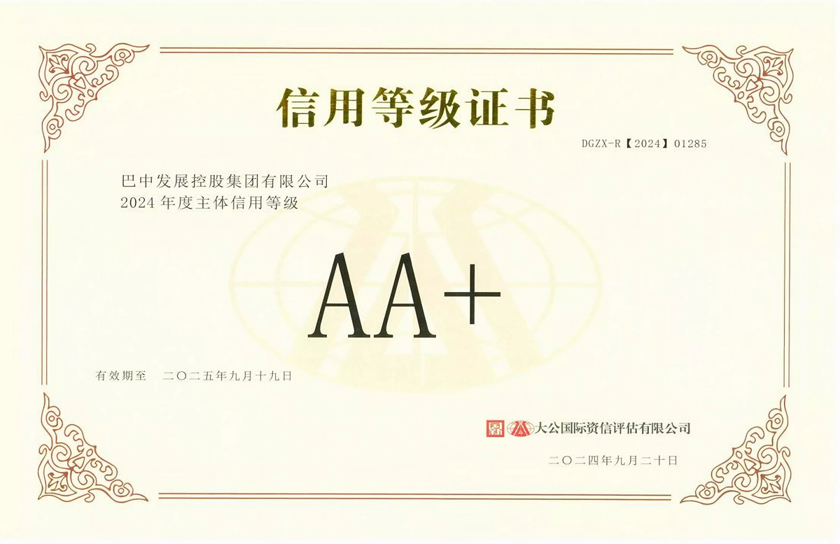 2024年9月20日，巴中發(fā)展集團(tuán)獲得大公國際評(píng)級(jí)公司AA+主體信用評(píng)級(jí)